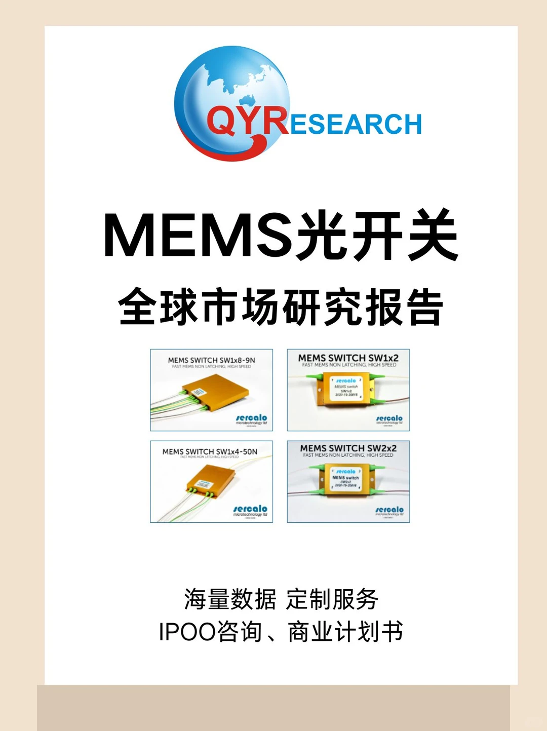 MEMS光开关全球市场研究报告