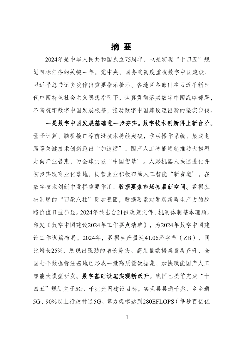 《数字中国发展报告（2024）》重磅出炉！