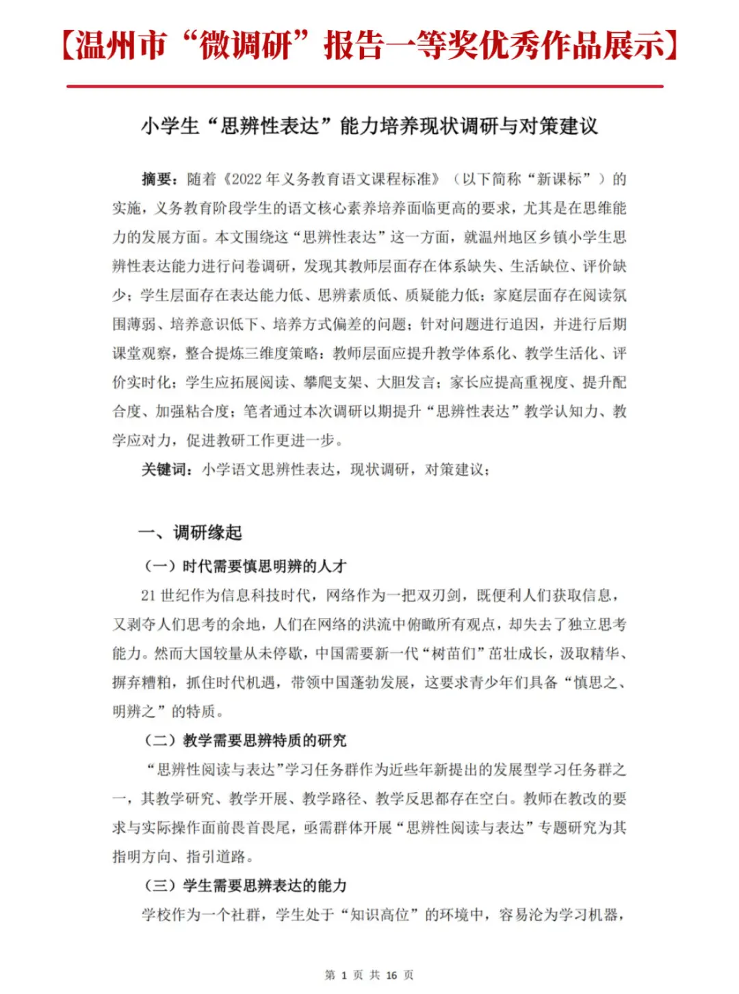 温州市“微调研”报告一等奖优秀作品展示