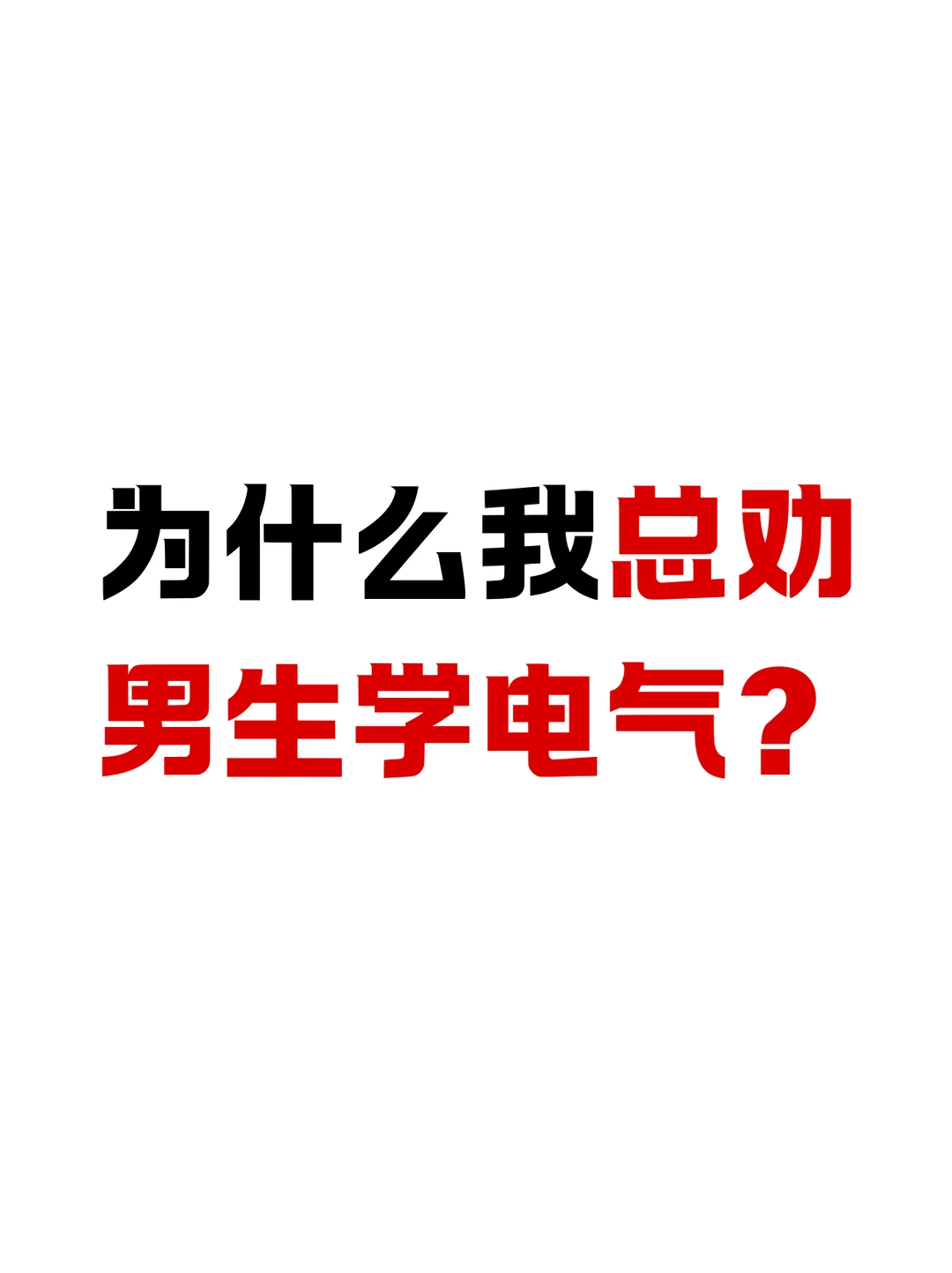 为什么我总劝男生学电气?