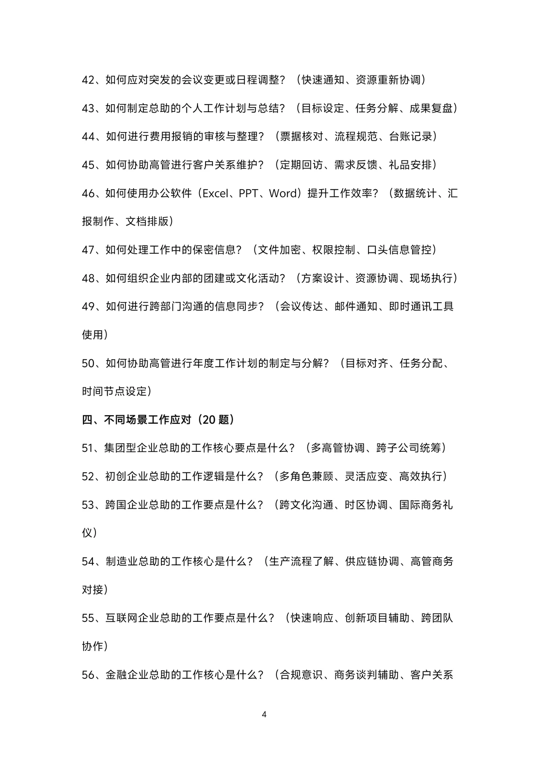 总助岗位面试100题题库及参考回答答案