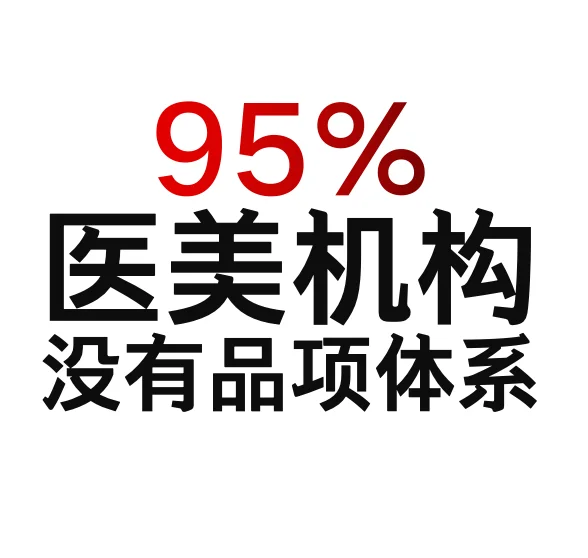 95%的医美机构都在卖单品,活该被卷死
