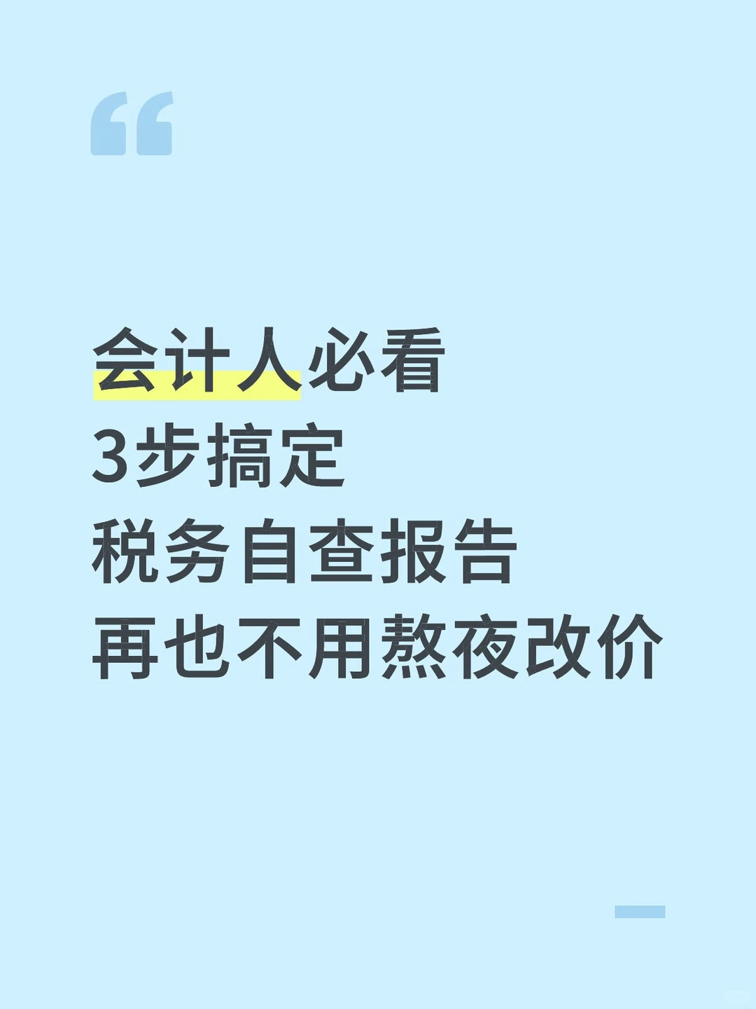 别瞎写!税务自查报告避坑指南新手也能搞定
