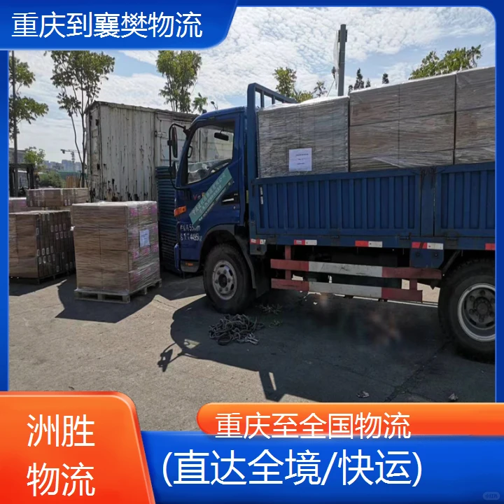 快运重庆到襄樊物流公司(直达全境/快运)