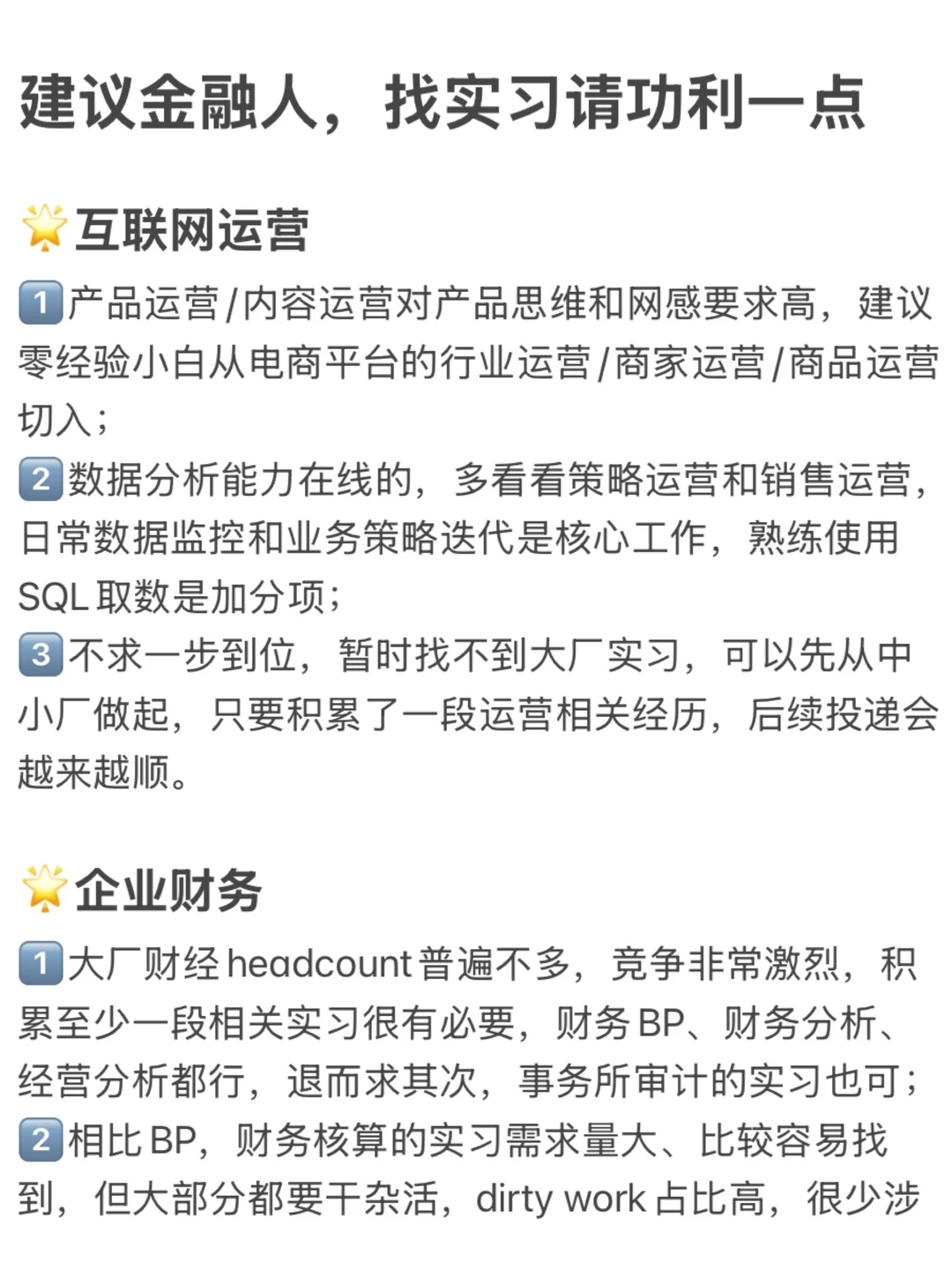 真心建议金融人，找实习请功利一点