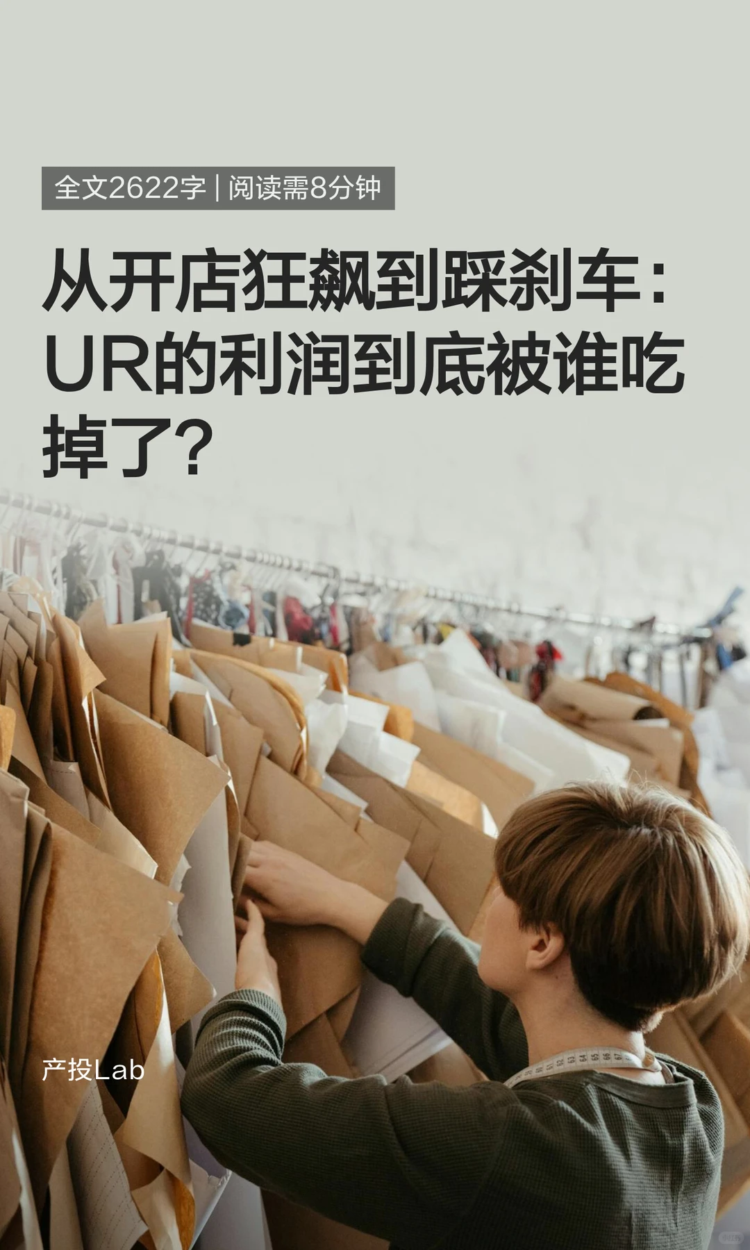 从开店狂飙到踩刹车：UR的利润到底被谁吃掉