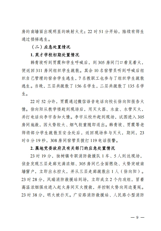 河南方城县英才学校重大火灾事故调查报告
