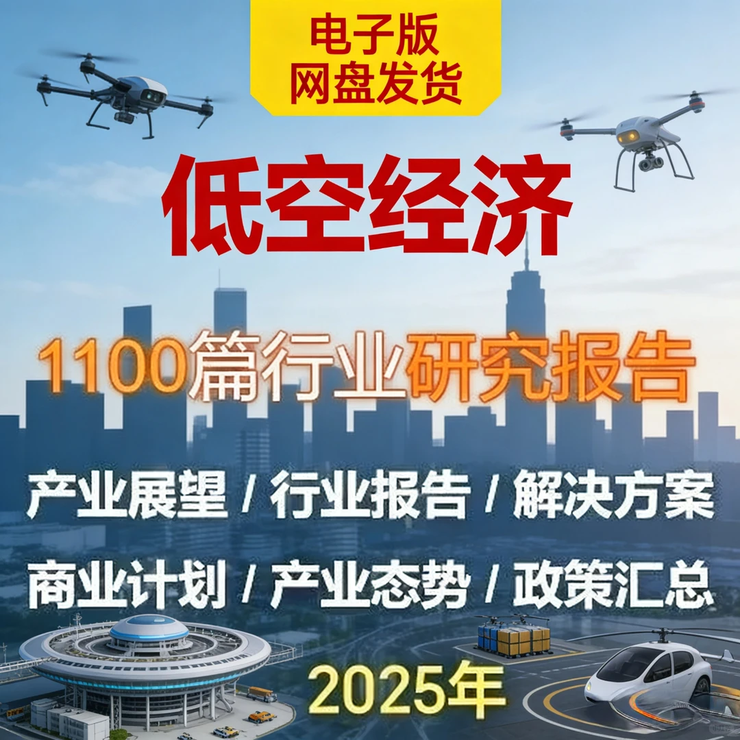无人机航空研究2025低空经济行业研究报告