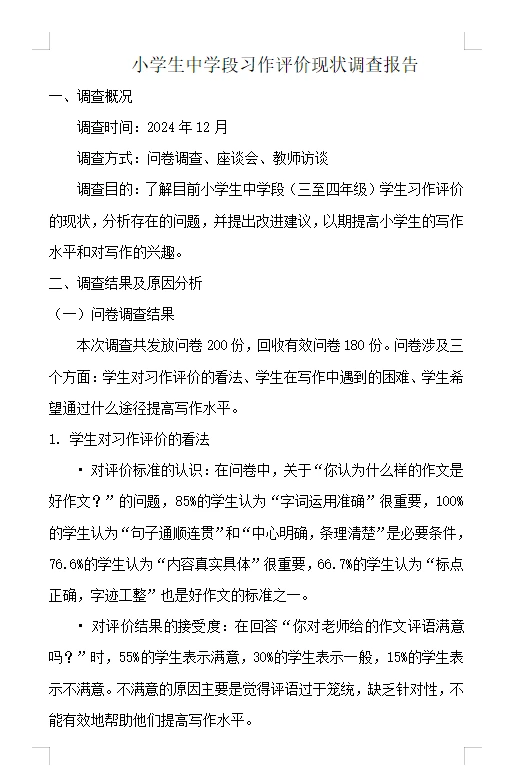 教育实习 | 教育调查报告「原创」