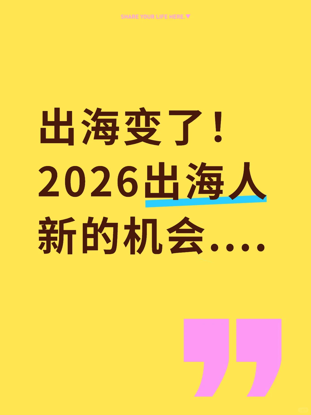 2026出海人的春天终于来啦！！