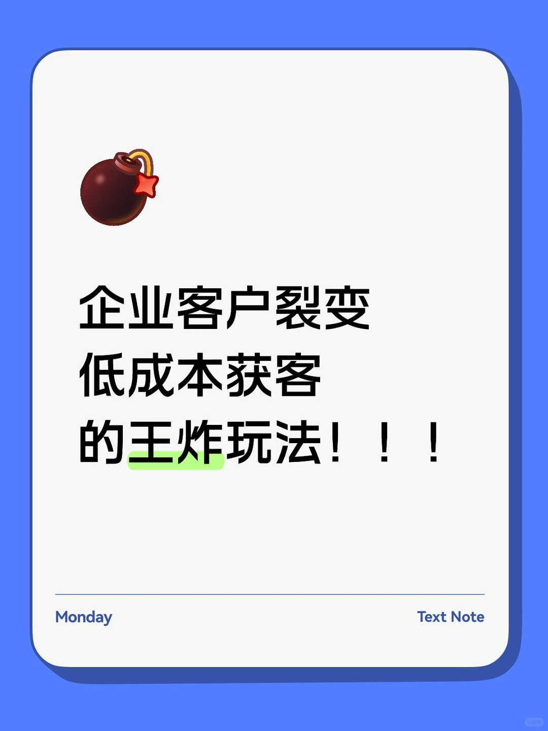 企业客户裂变｜低成本获客的王炸玩法✅