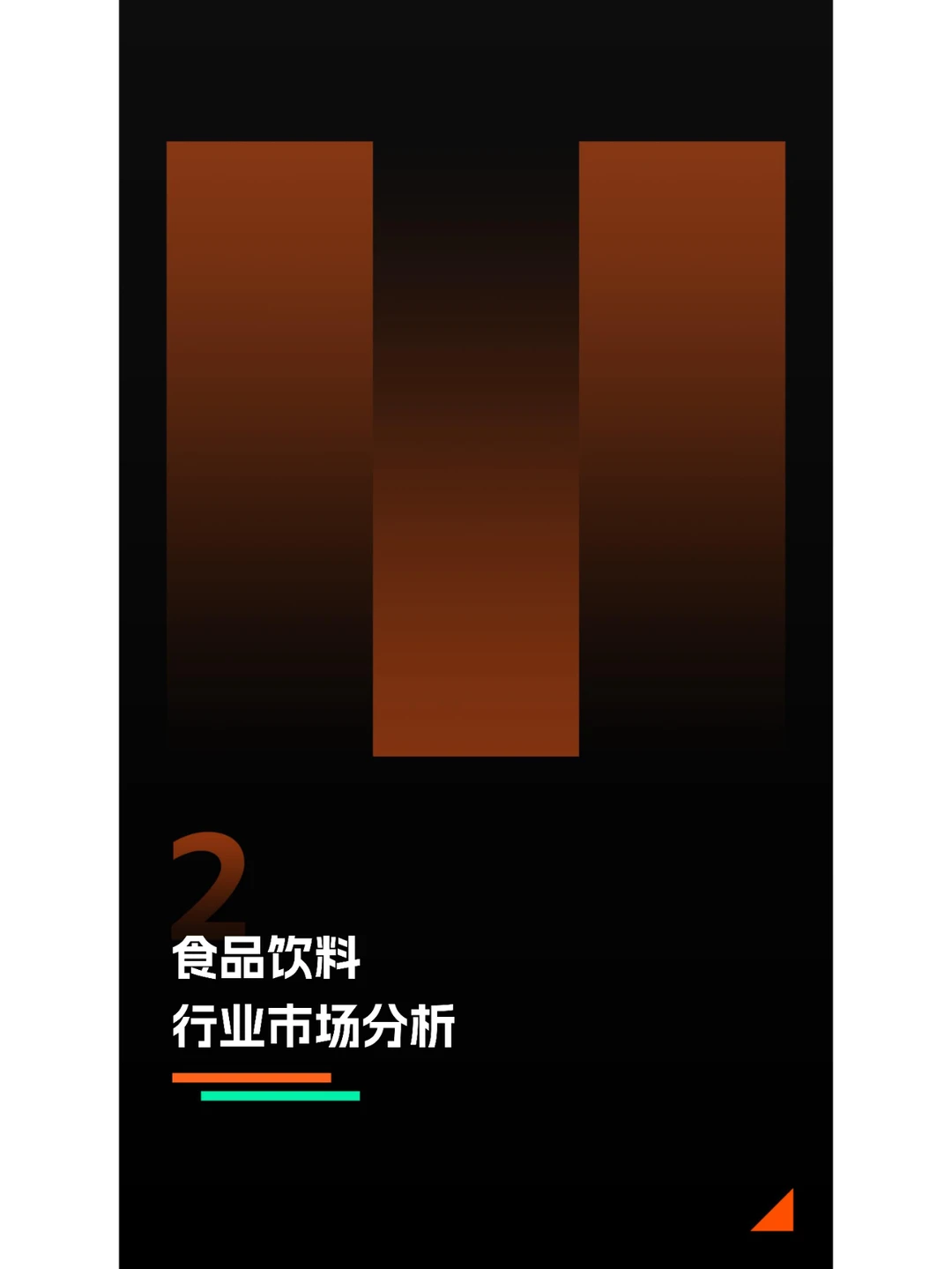 42 页 | 一文读懂抖音食品饮料营销密码
