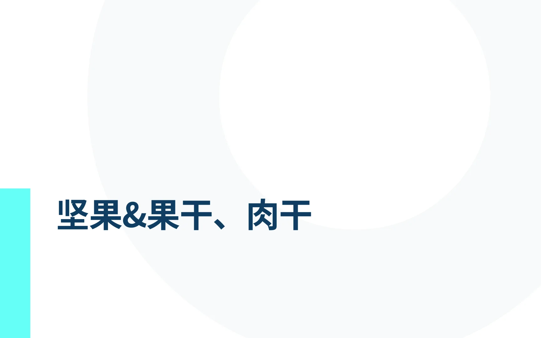 2025东南亚零食电商行业市场 | 41页
