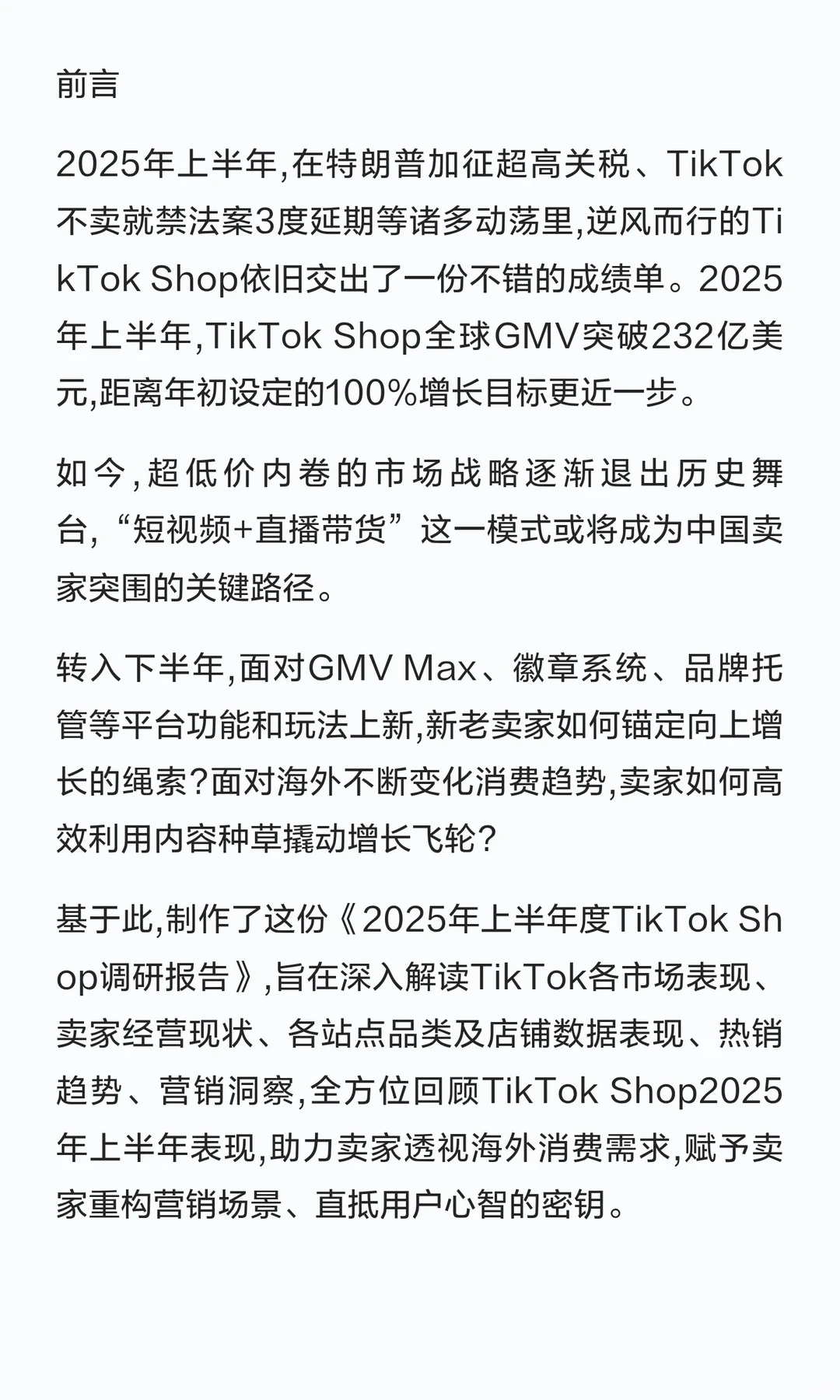 2025年上半年TikTok➕Shop调研报告