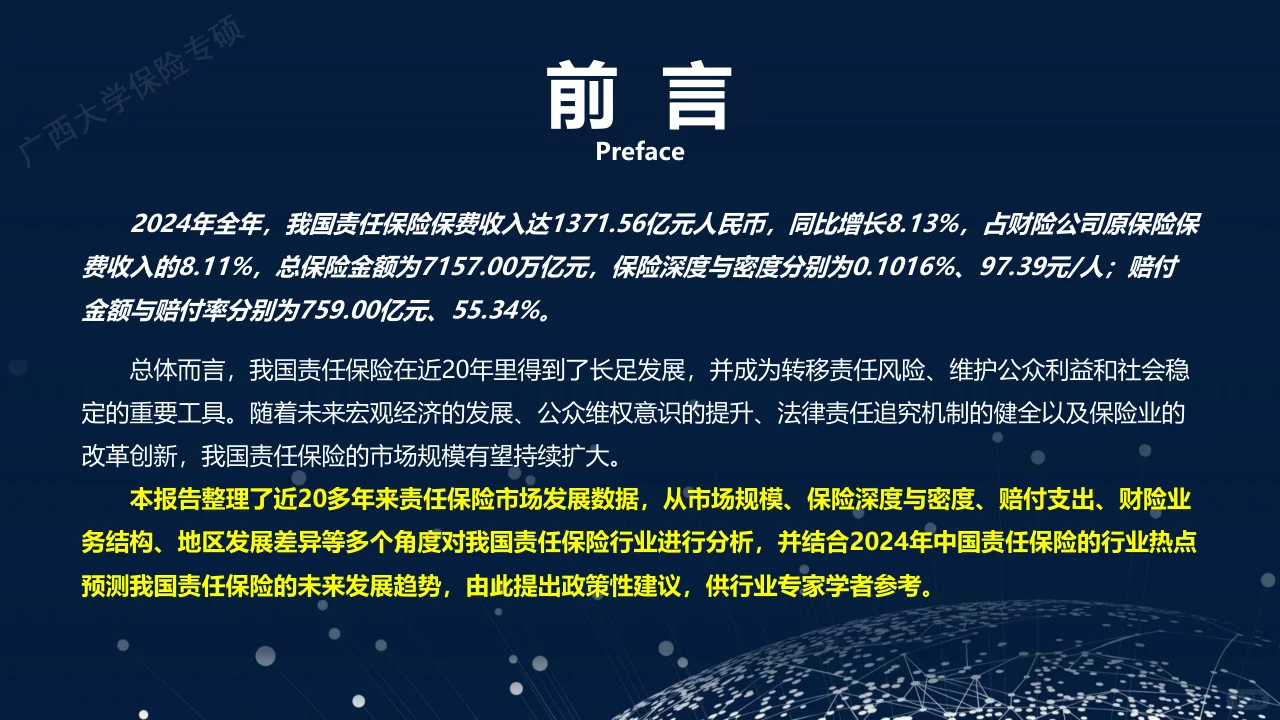 2024年中国责任保险发展报告