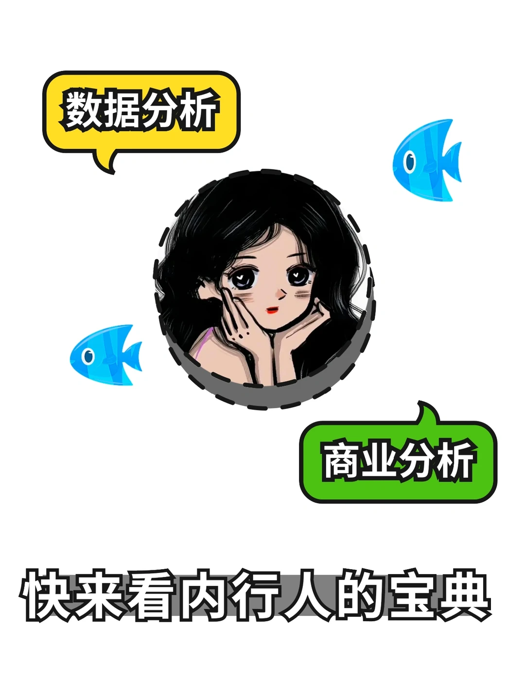 ?内行宝典|数据分析VS商业分析
