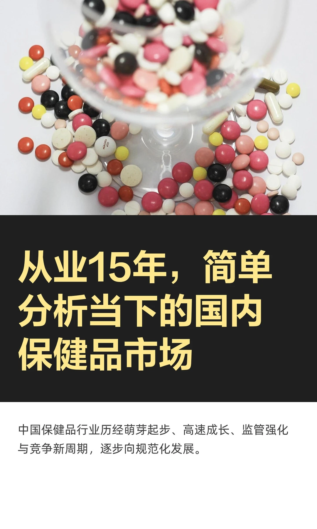 从业15年，简单分析当下的国内保健品市场