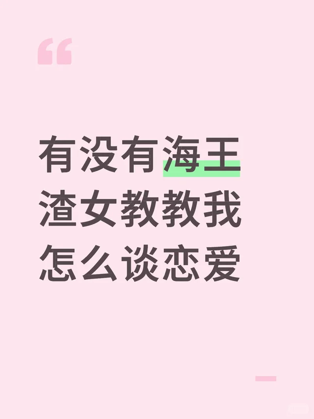有没有海王渣女教教我怎么谈恋爱