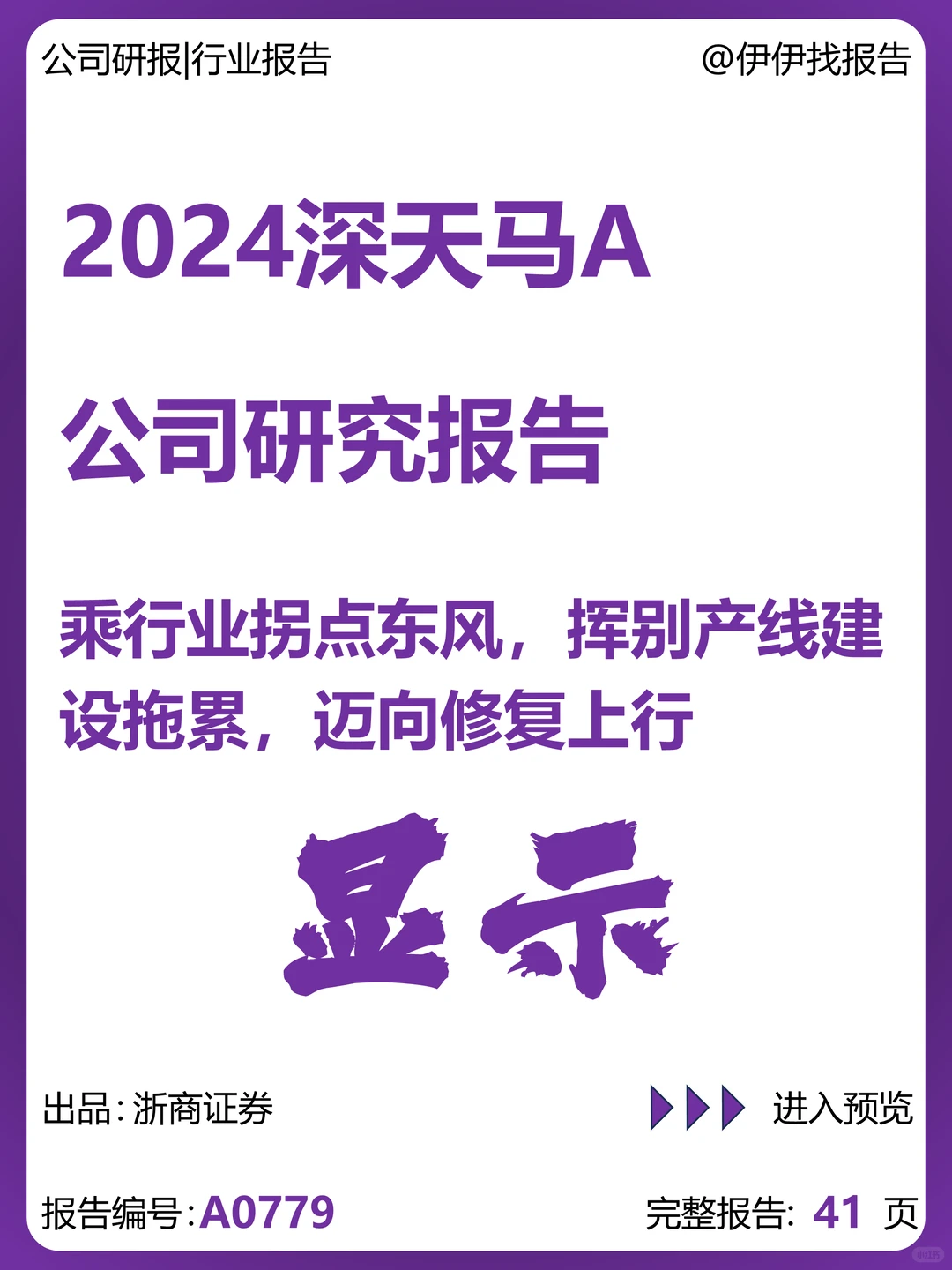 深天马A公司研究报告-迈向修复上行