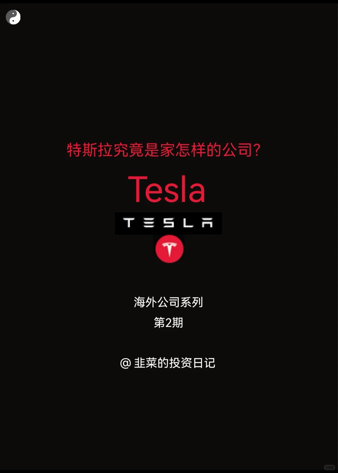 特斯拉究竟是家怎样的公司?