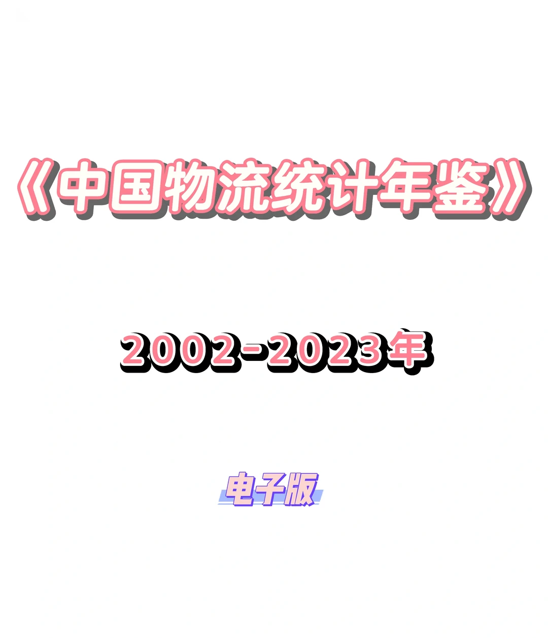 《中国物流统计年鉴》2000-2023年 电子版