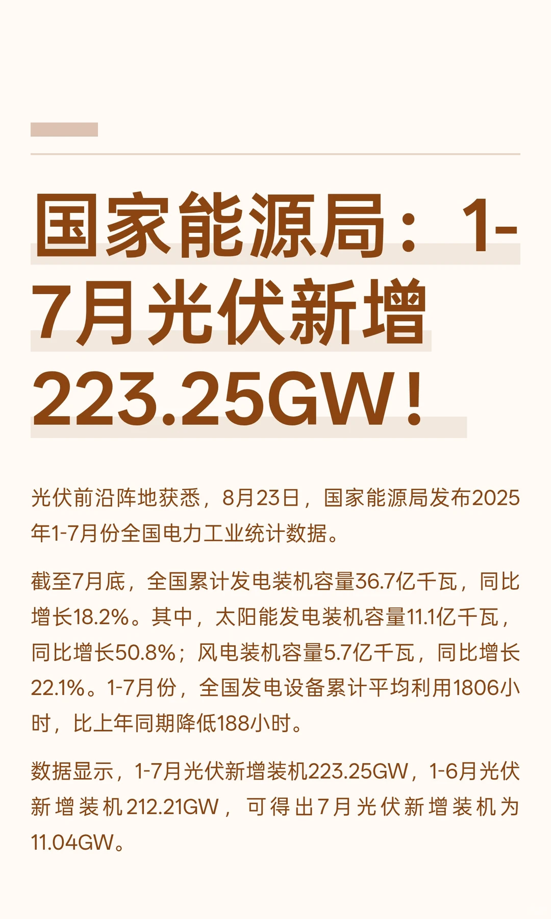 国家能源局：1-7月光伏新增223.25GW！