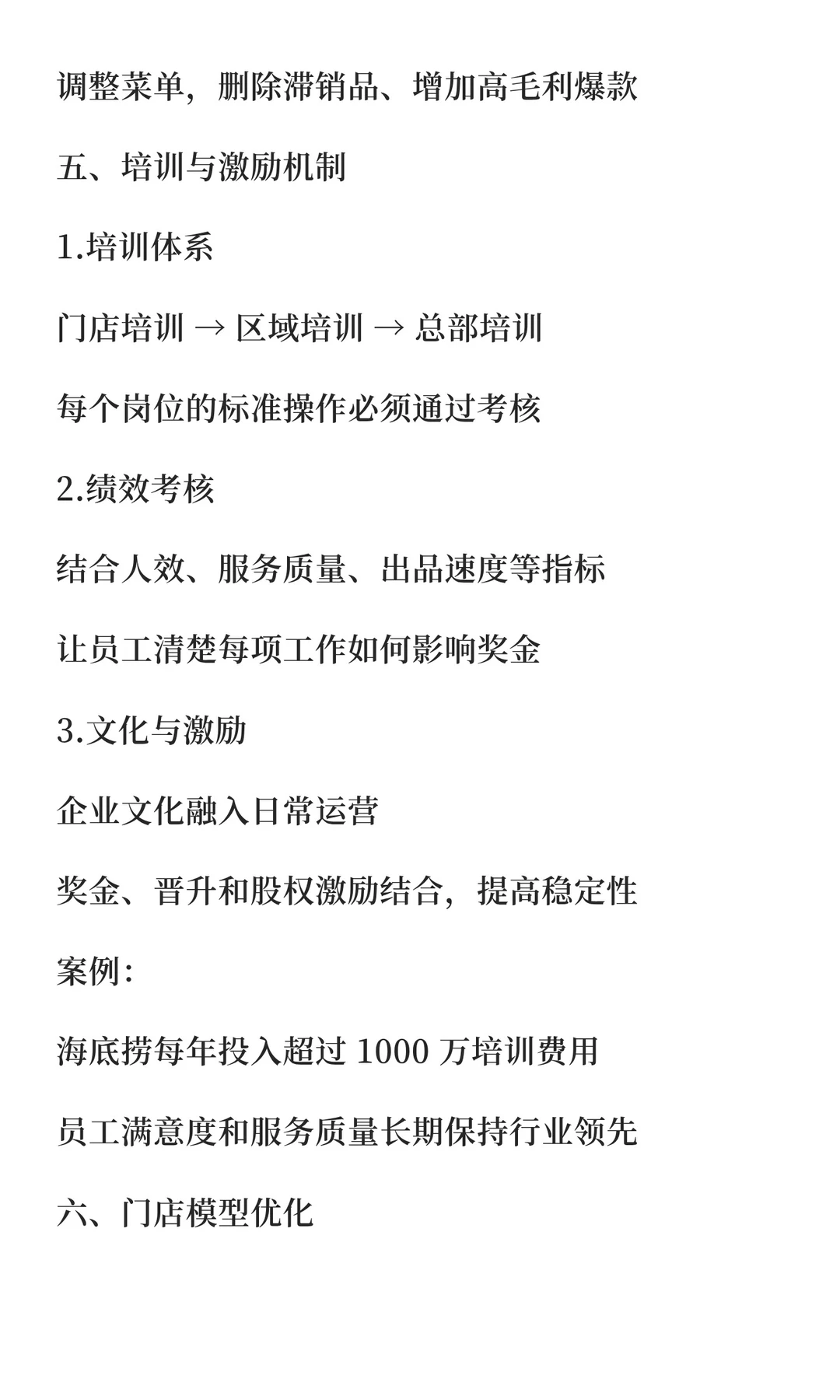 餐饮连锁门店如何提升人效