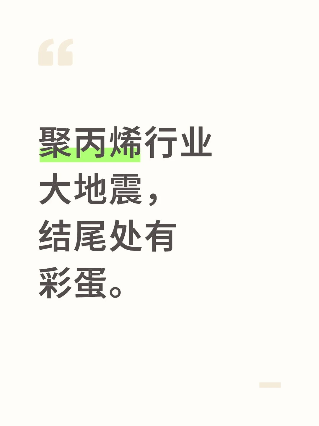 聚丙烯行业大地震，结尾处有彩蛋。