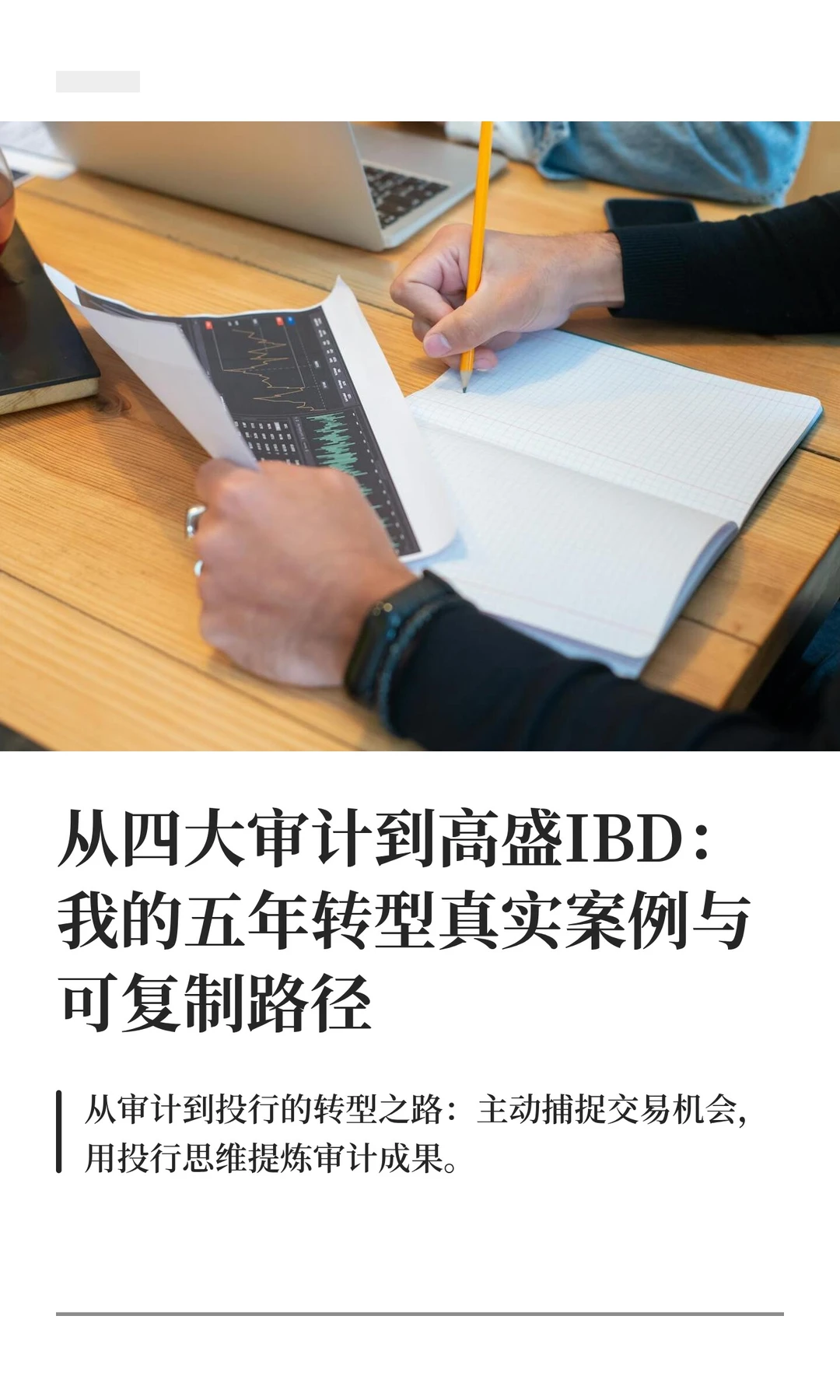 从四大审计到高盛IBD：我的五年转型真实案