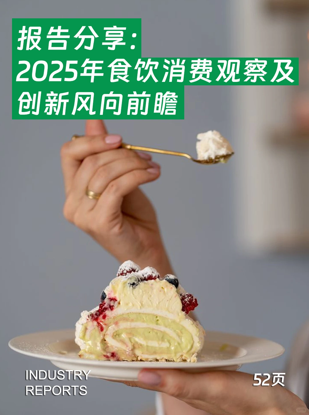 52页报告| 2025食饮消费观察及创新风向