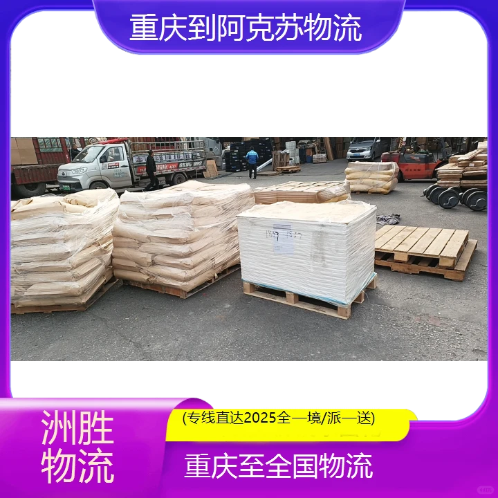 重庆到阿克苏物流公司(专线直达2025全