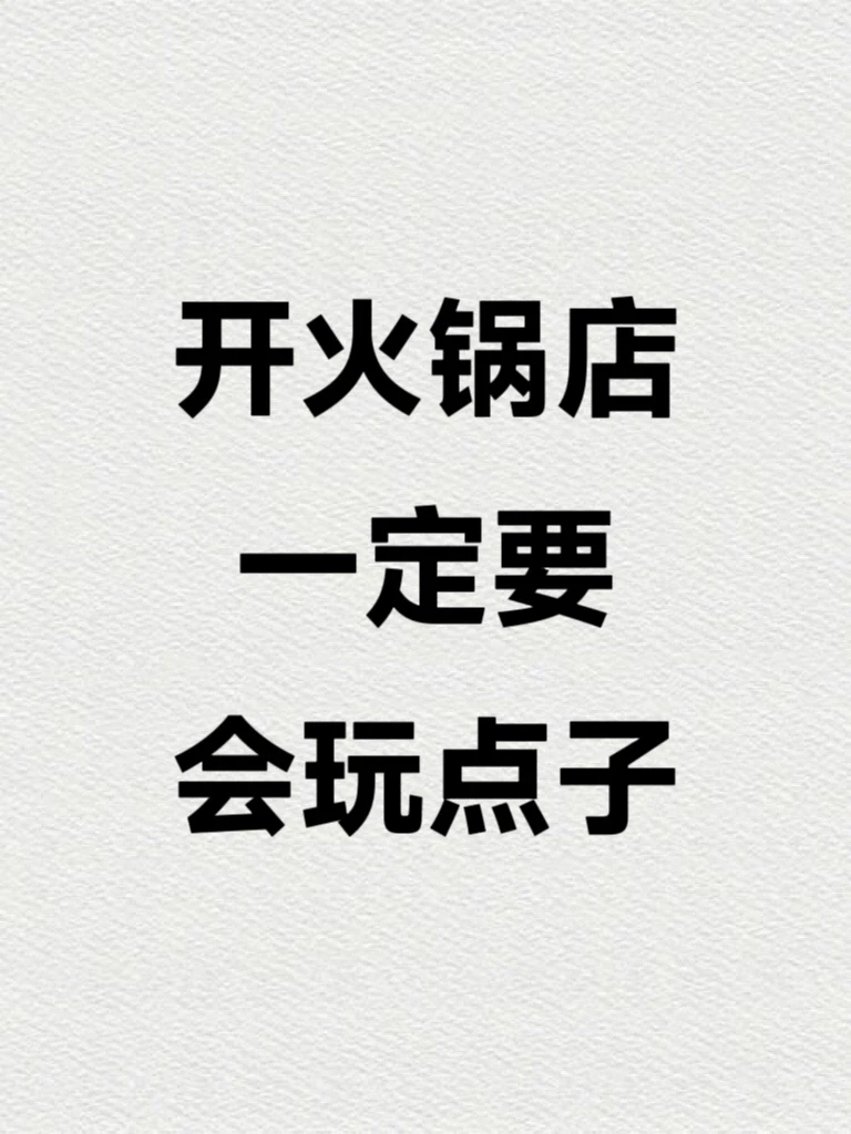 开火锅店！一定要会玩点子?