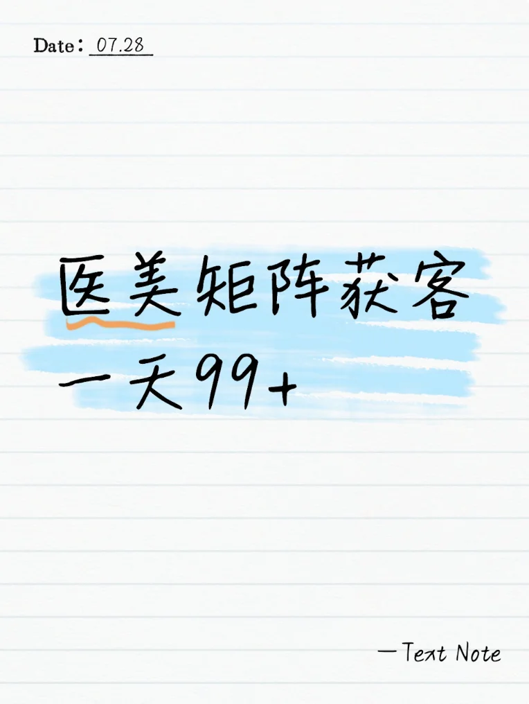 50个素人号如何在小红书撬动医美流量?