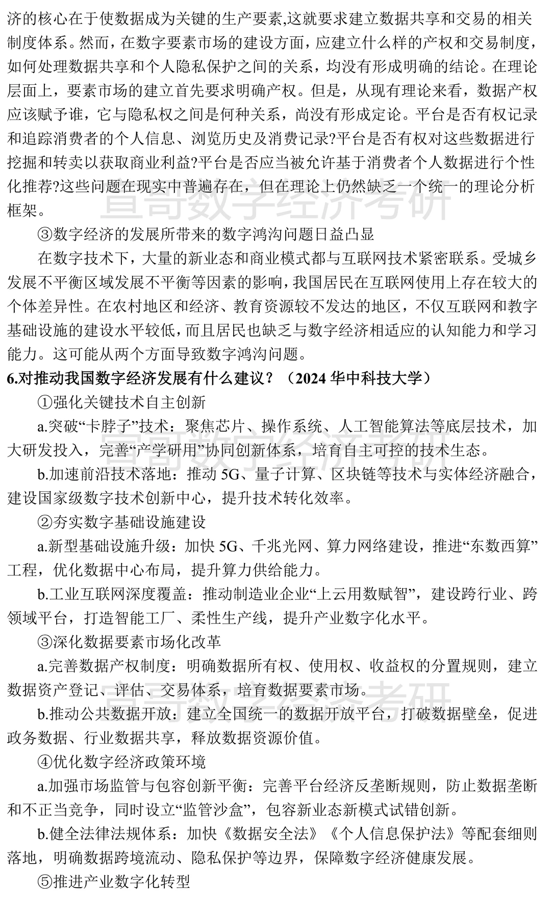 数字经济考研名校真题集锦汇总③