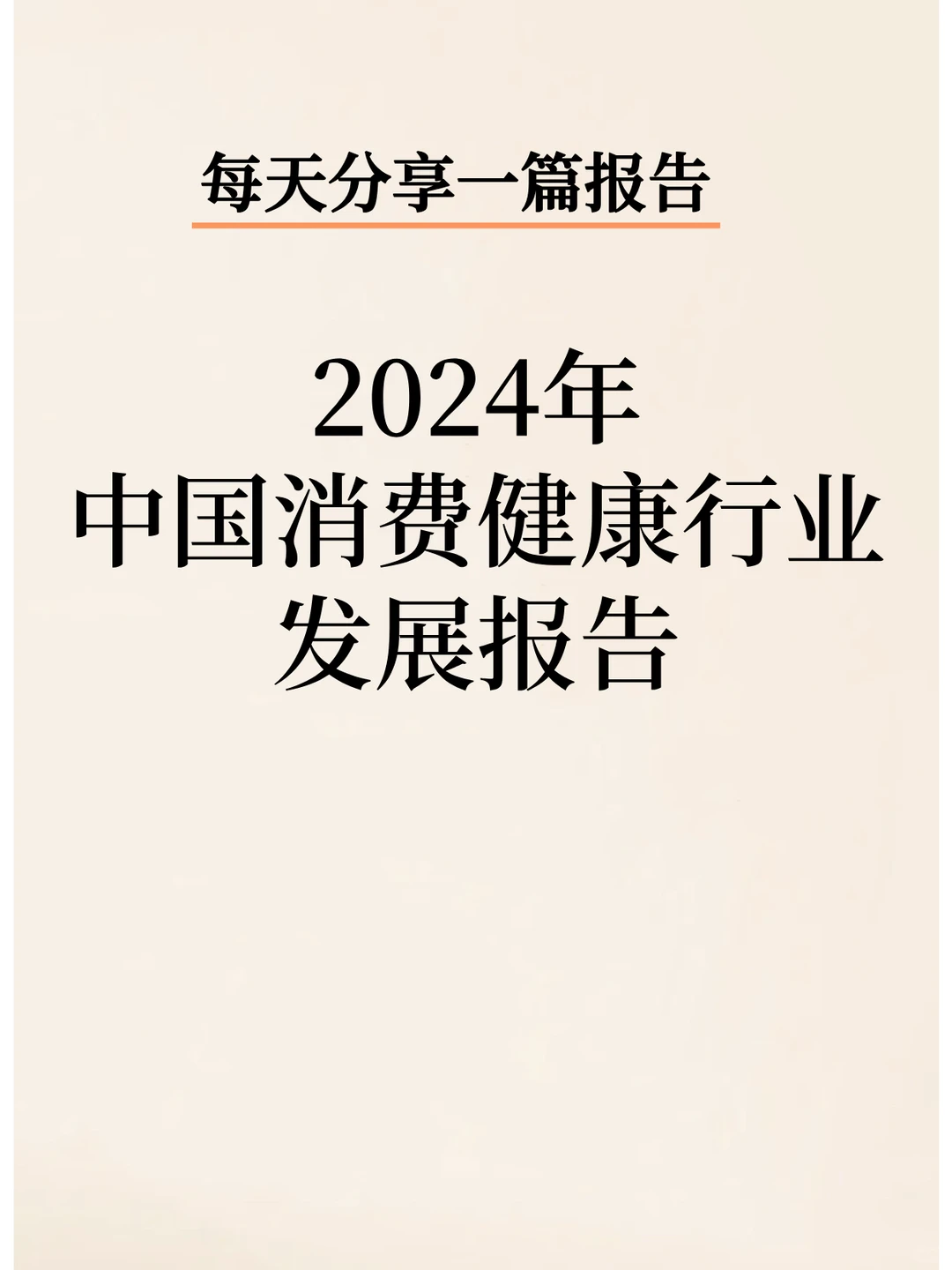 2024年中国消费健康行业发展报告