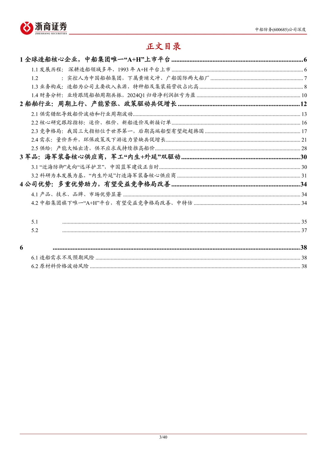 中船防务公司研究报告-受益船舶景气上行等