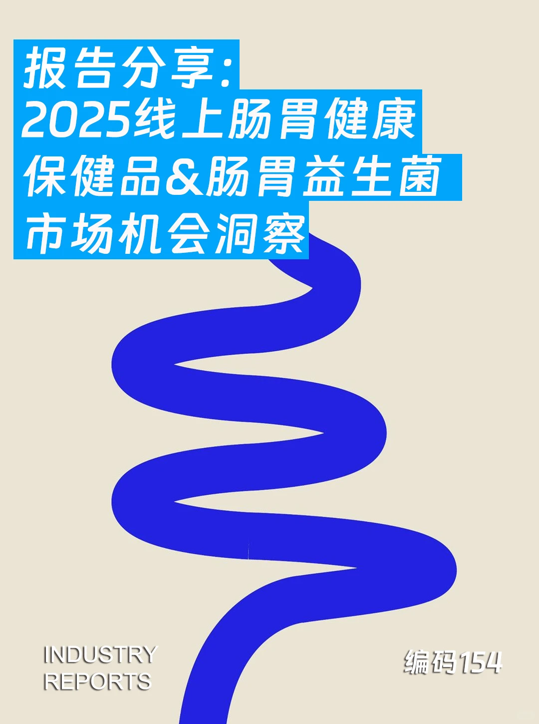 2025线上肠胃健康保健品&益生菌市场洞察