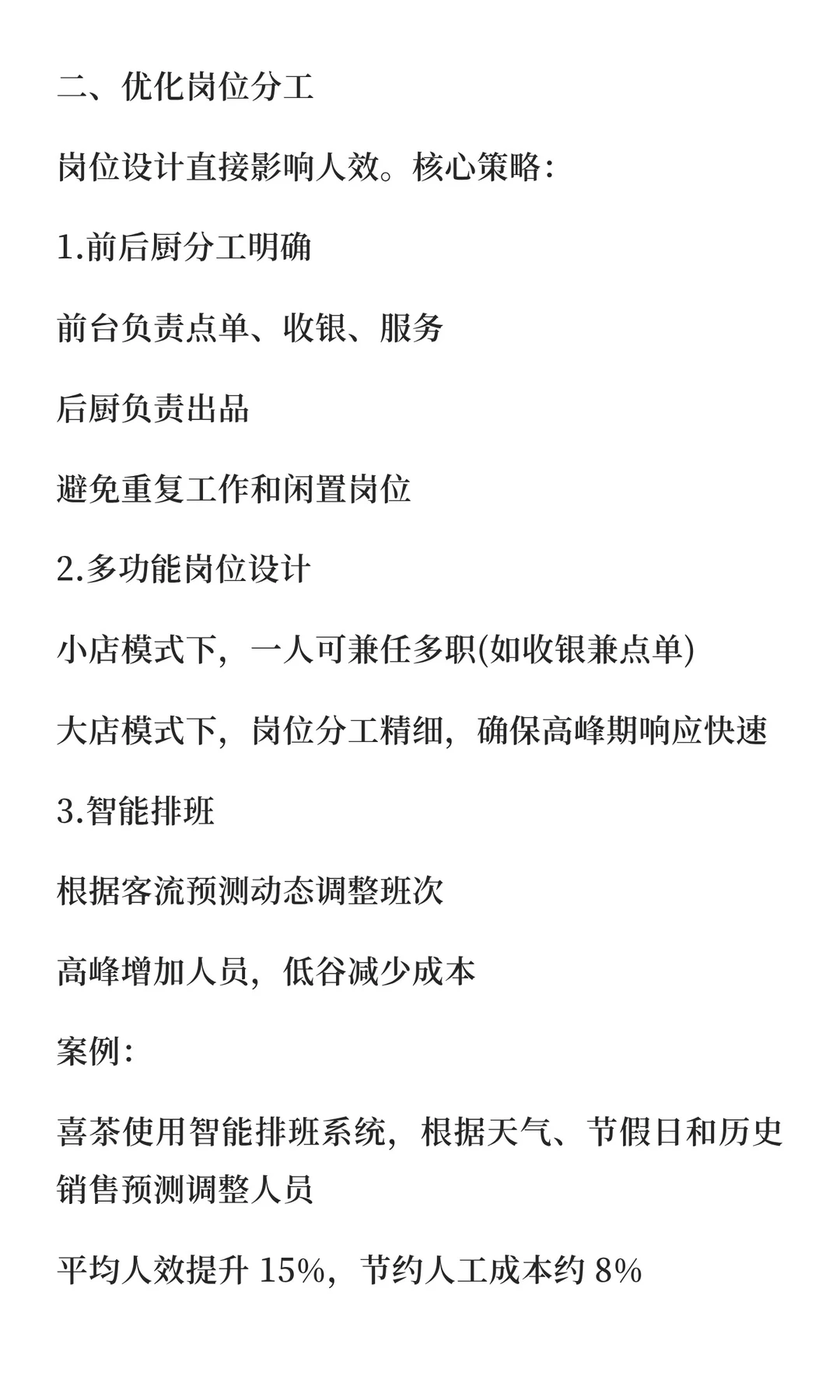 餐饮连锁门店如何提升人效