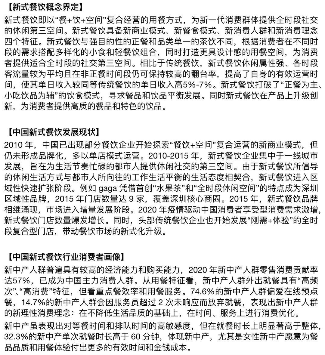 每天了解一个消费行业：【新式餐饮】