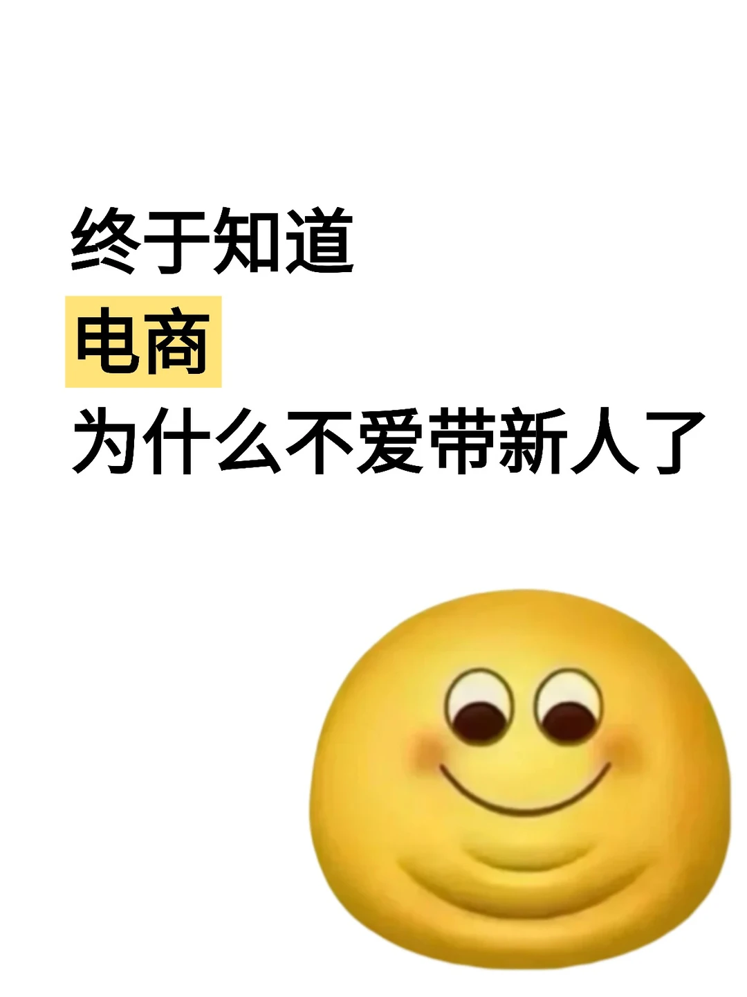 终于知道电商为什么不爱带新人了