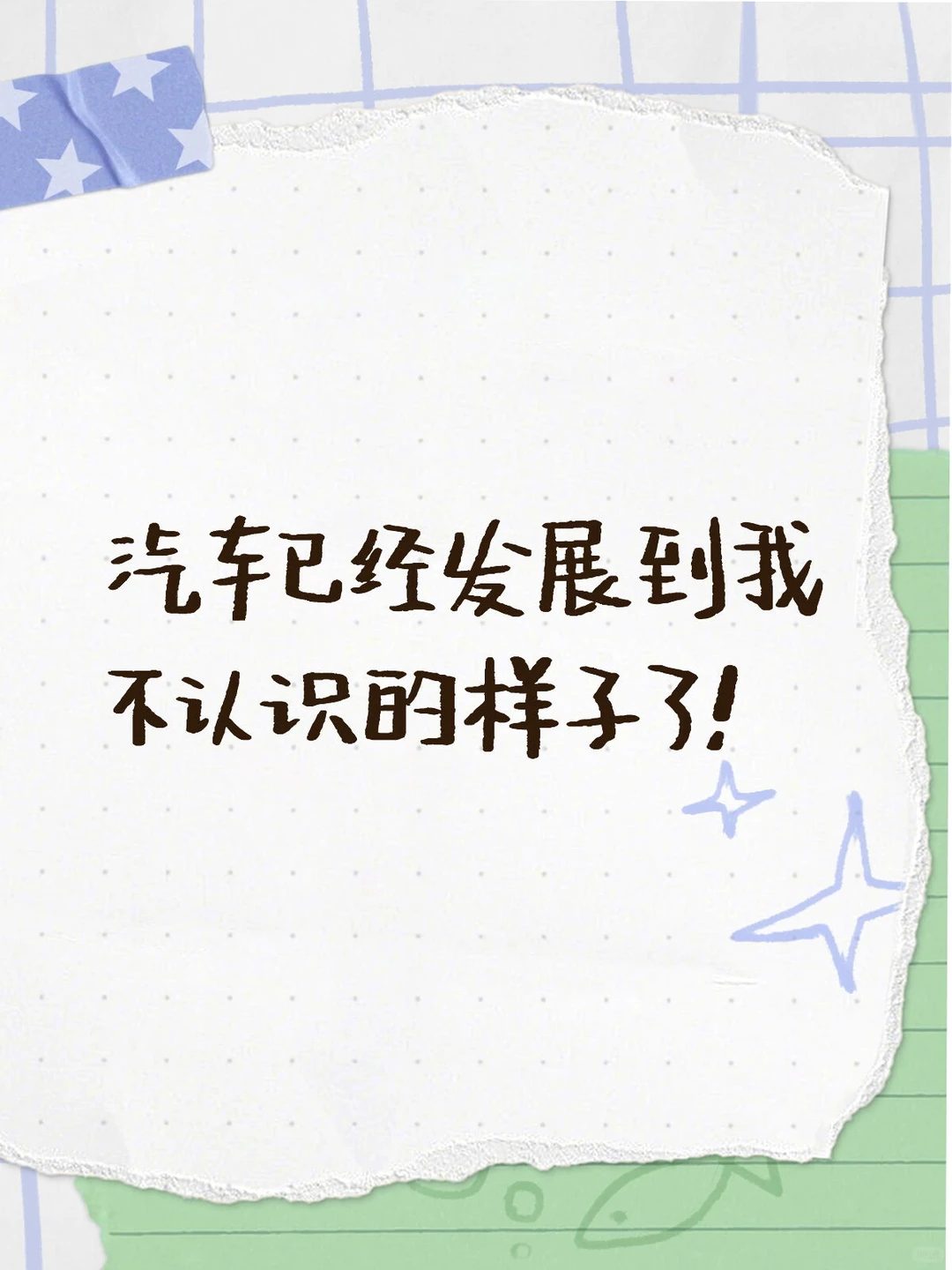 我认识的车已经被时代抛弃了!