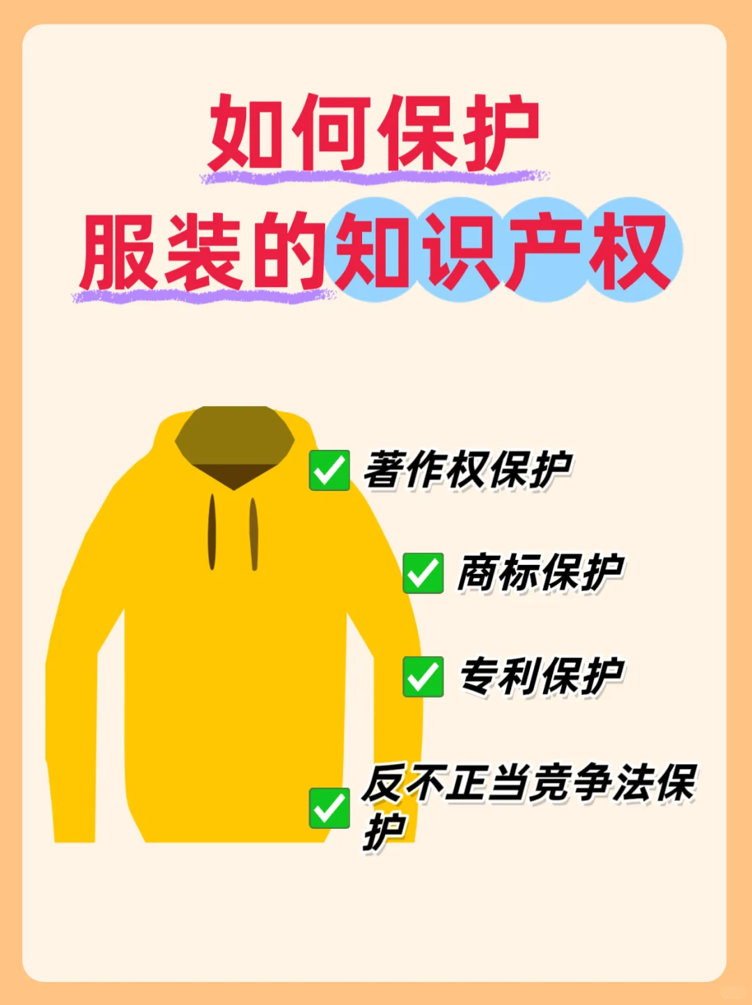 如何保护服装的知识产权，最全攻略来咯！