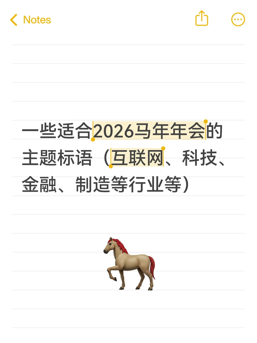 收集了一些适合马年年会的主题标语