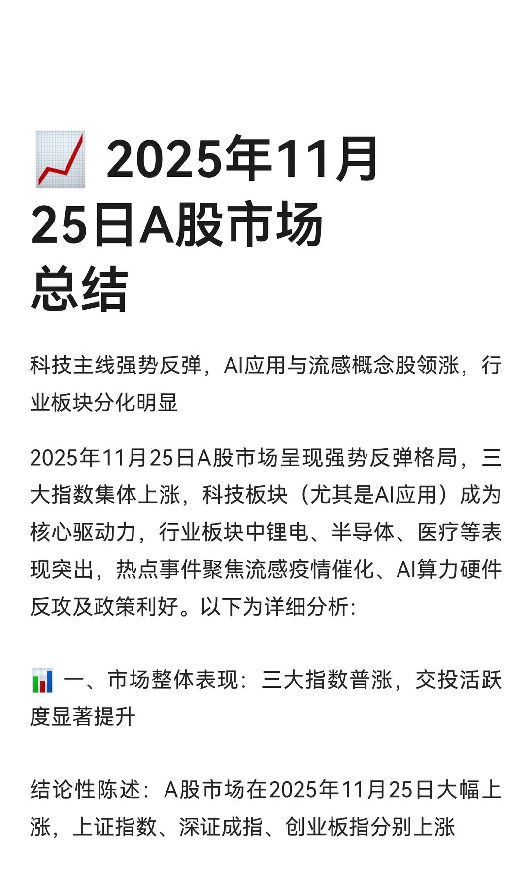 ? 2025年11月25日A股市场总结