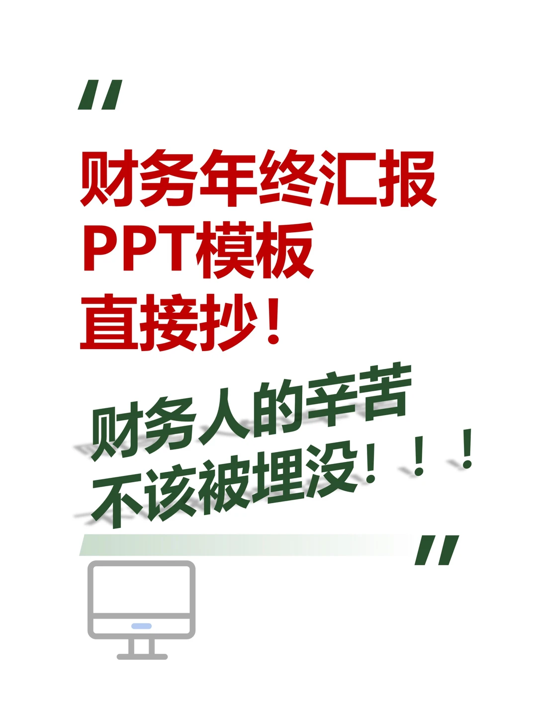 财务年终汇报PPT，把活变 “立功” 的通关密码