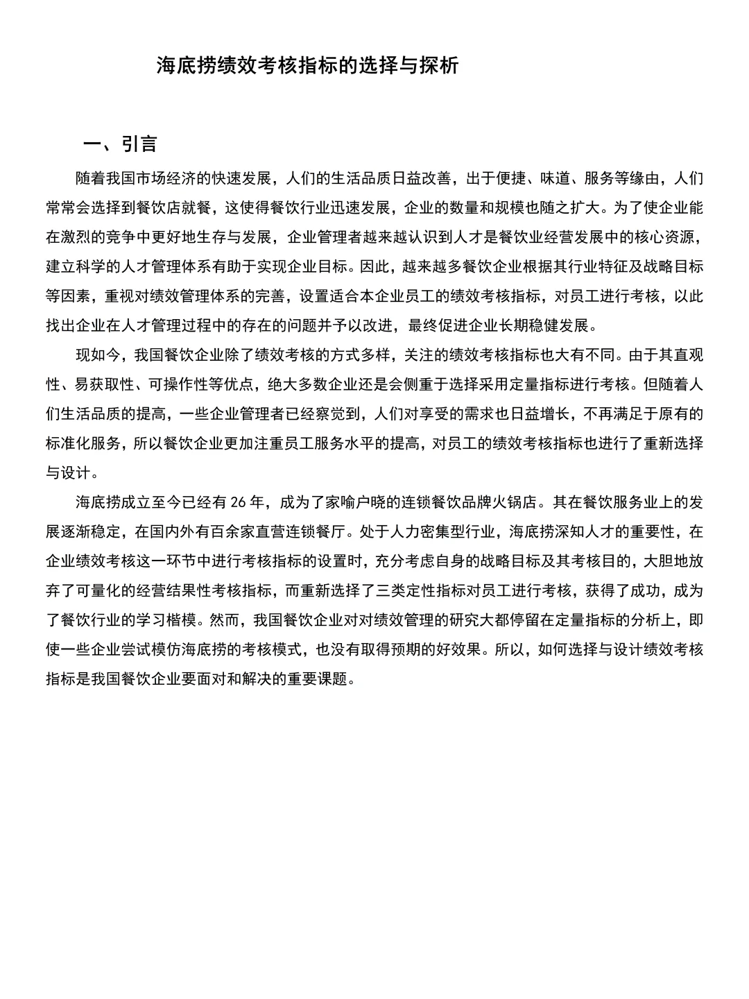 导师给的人力资源管理专业优秀毕业论文