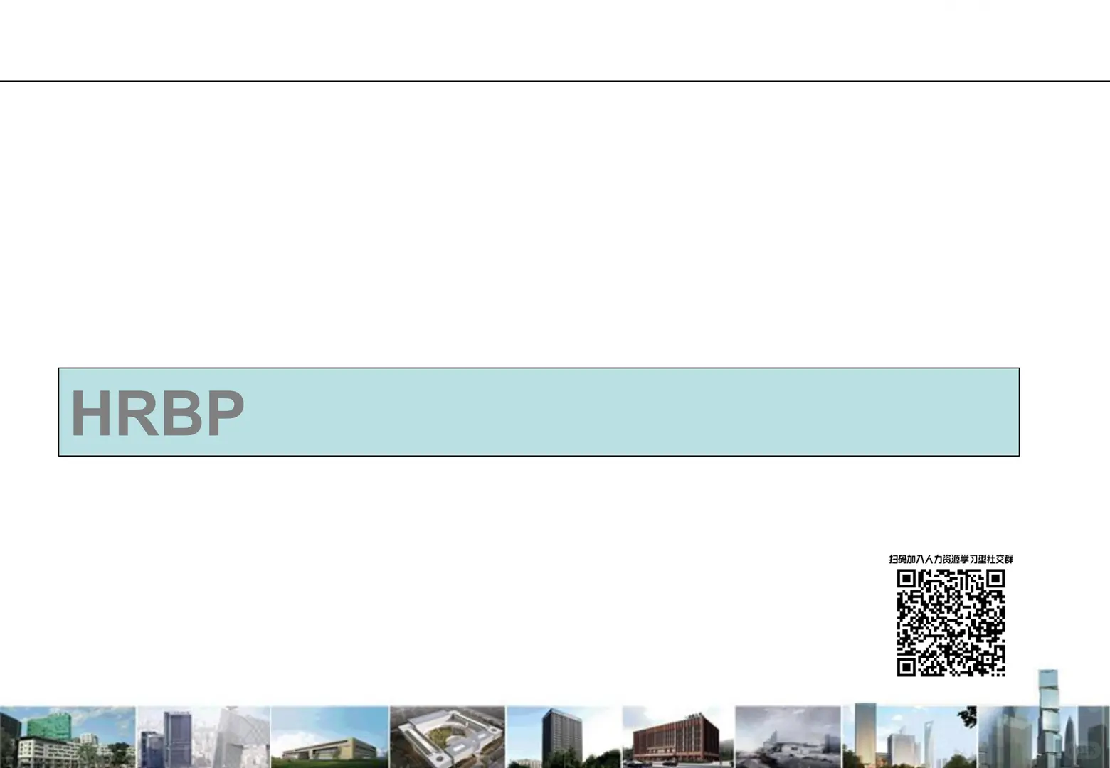 HR三支柱模型实战指南：泰康人寿解密
