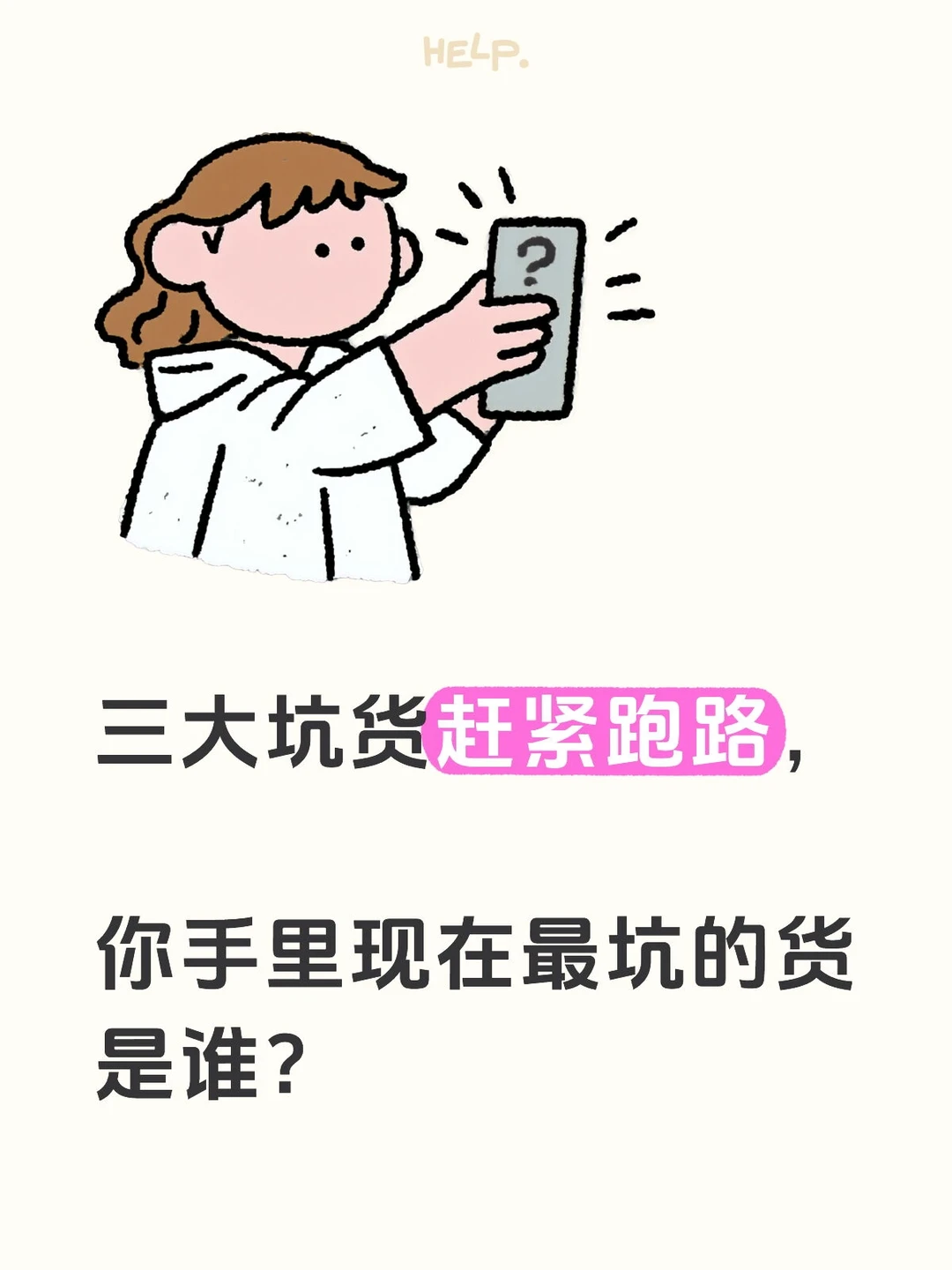 三大坑货赶紧跑路,你手里现在最坑的货是谁