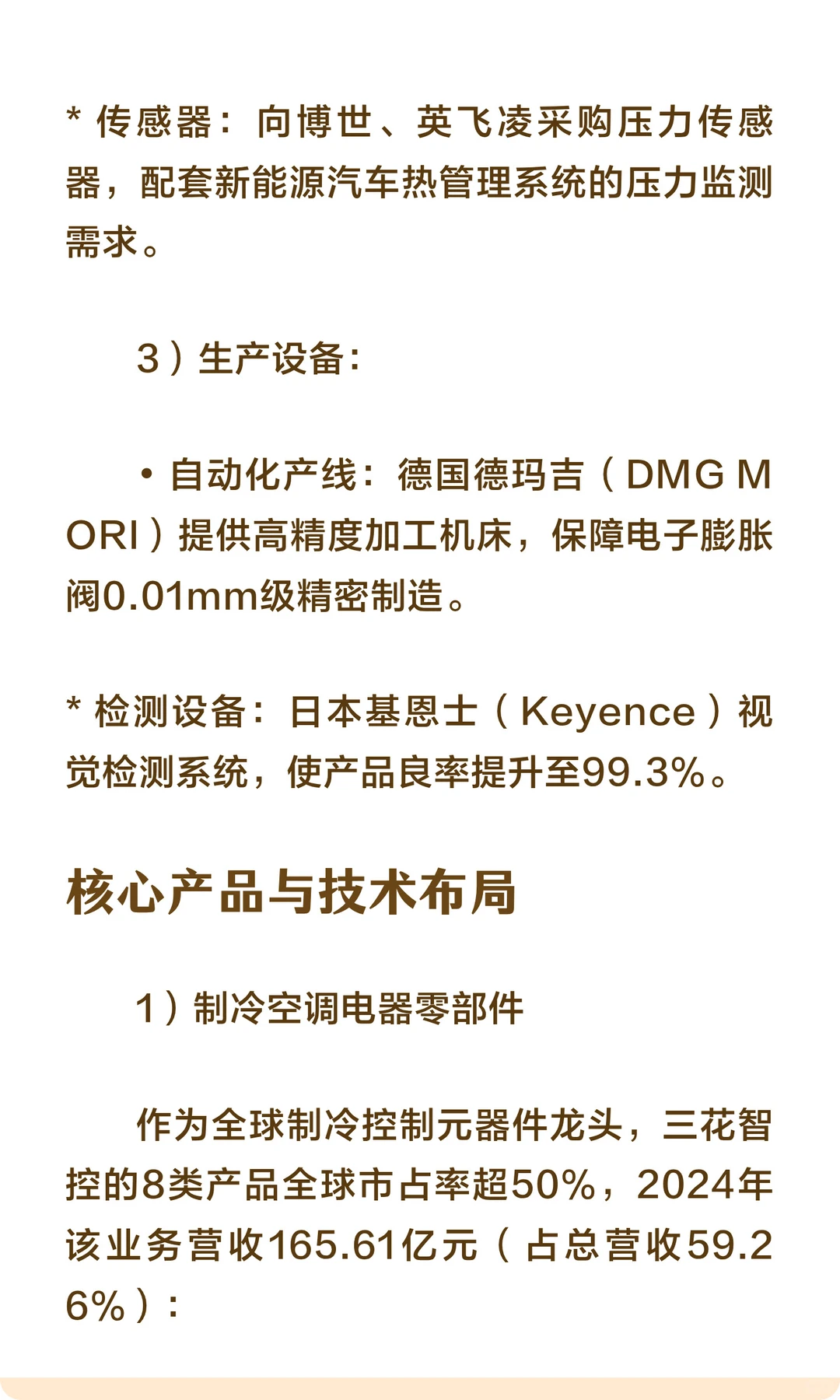 【硬核科技】三花智控产业图谱