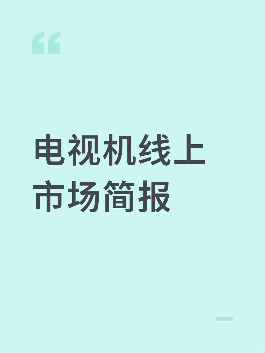 【电视机市场2025简报】?